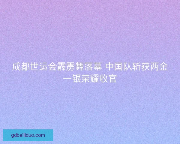 成都世运会霹雳舞落幕 中国队斩获两金一银荣耀收官
