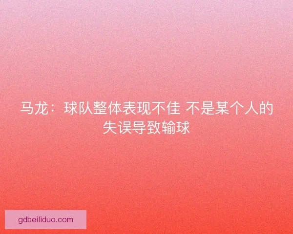 马龙：球队整体表现不佳 不是某个人的失误导致输球